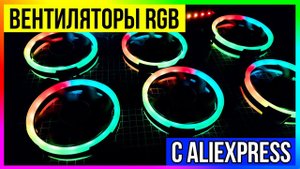 ВЕНТИЛЯТОР С RGB ПОДСВЕТКОЙ С ALIEXPRESS / ОБЗОР + ТЕСТЫ