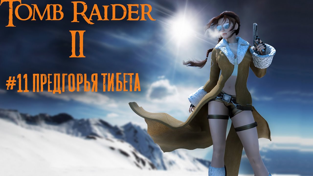 Tomb Raider 2 прохождение #11