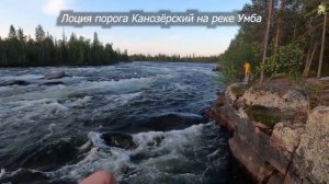 Лоция порога Канозёрский на реке Умба