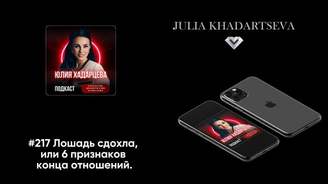#217 Лошадь сдохла, или 6 признаков конца отношений.