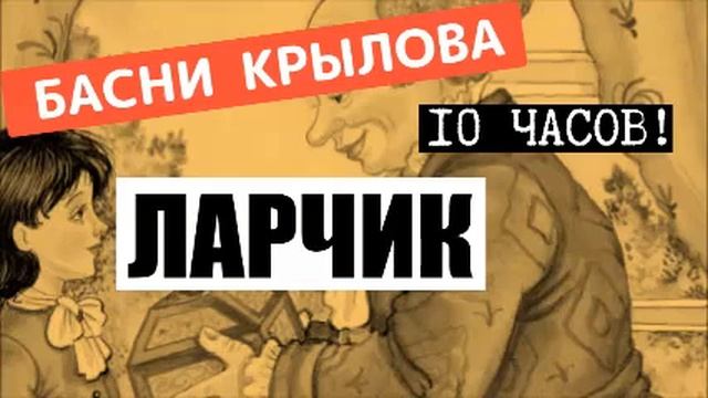 ЛАРЧИК, Учим во сне, 10 часов подряд!, Басня Крылова