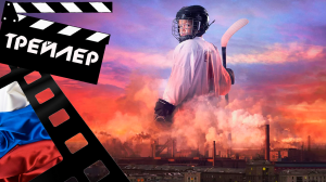 ??? УРАЛЬСКОЕ ДЕРБИ - 2021 (ТРЕЙЛЕР) (РУС)