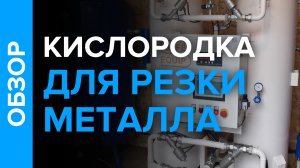 Резка металла кислородом. Обзор кислородной станции GO-15