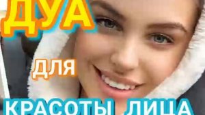 ДУА ДЛЯ КРАСОТЫ ЛИЦА