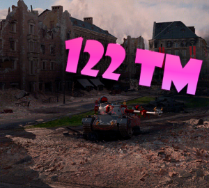 Мир Танков 122 TM