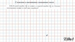Сложение и вычитание смешанных чисел. Урок 1. Виленкин. 5 класс