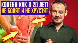 Как вернуть коленям молодость за 5 минут в день!