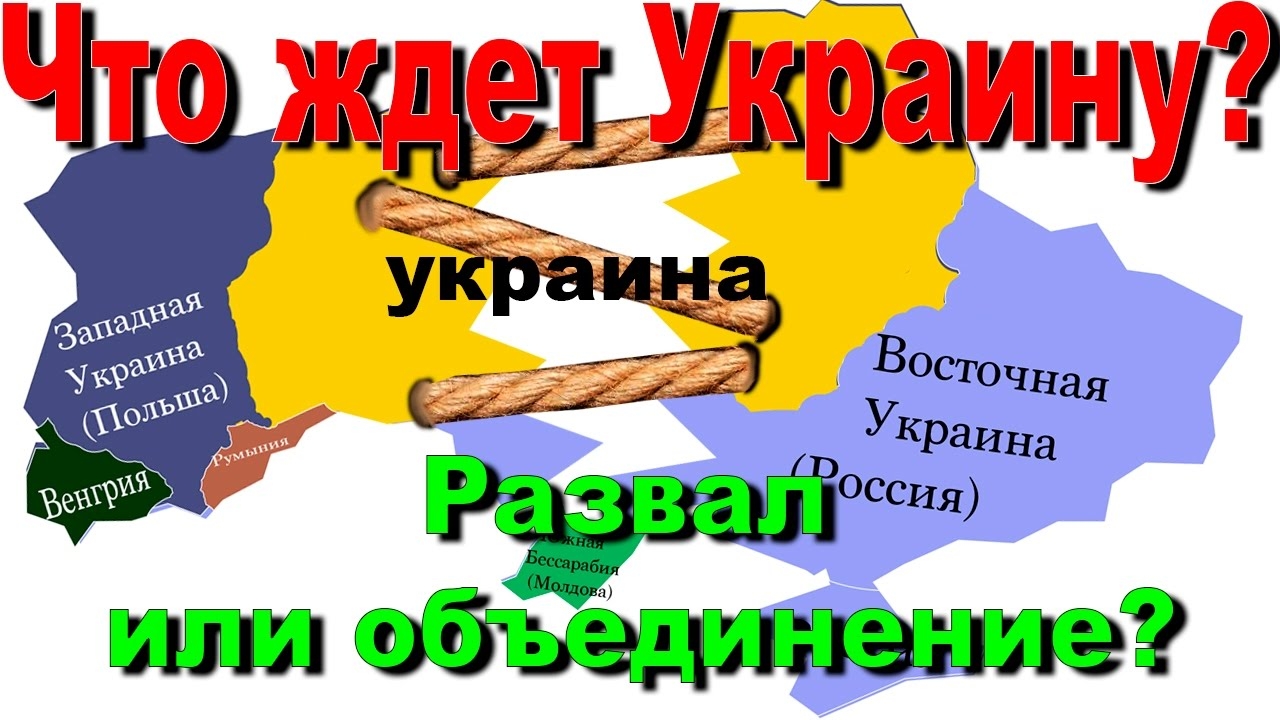 Украина распад на три части карта