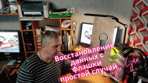 Восстановление данных с usb флэш накопителя -(простой случай)