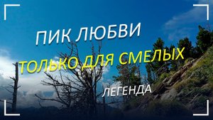 Пик Любви и Смерти - только для смелых #ПикЛюбви #легенды#аршан