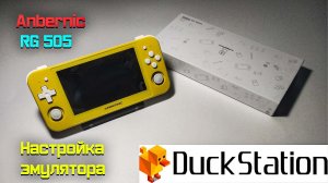 Anbernic RG505 Настройка эмулятора DuckStation