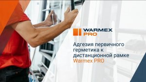 Адгезия первичного герметика к дистанционной рамке Warmex PRO. Разрываем стеклопакеты!