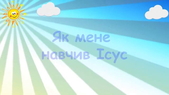 Я не буду діяти погано - Пісенька - Дитяче служіння смотреть онлайн