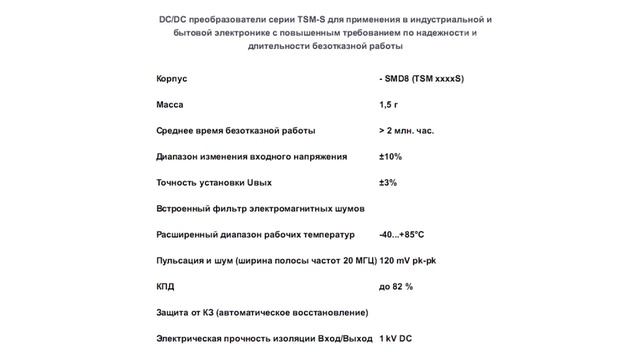 DCDC преобразователи серии TSM-S компании TRACO смотреть онлайн