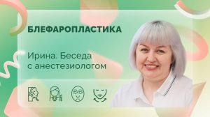 Ирина. Блефаропластика. Беседа с анестезиологом