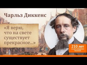 «Я верю, что на свете существует прекрасное…». К 210-летию английского писателя Чарльза Диккенса.mp4