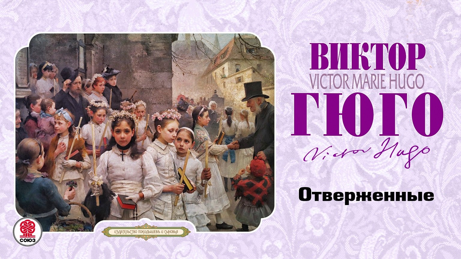 ВИКТОР ГЮГО «ОТВЕРЖЕННЫЕ». Аудиокнига. Читает Александр Бордуков