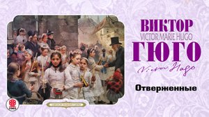 ВИКТОР ГЮГО «ОТВЕРЖЕННЫЕ». Аудиокнига. Читает Александр Бордуков