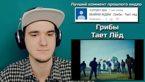 Грибы - Тает Лёд (Клип) | РЕАКЦИЯ