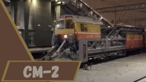 Снегоуборочный поезд СМ-2