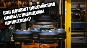 Как делают шины на заводе Gislaved в Калуге. Преемник немецкого качества или нет?