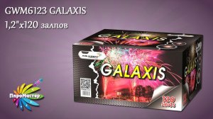 GWM6123 GALAXIS 1,2"х120 батарея салютов