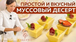 Нежнейший муссовый десерт МАНГО-МАРАКУЙЯ в стаканчиках!  Простой рецепт без муки и выпечки!