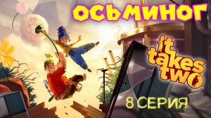 Гигантский осьминог в It takes two