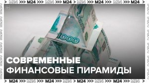 В России ограничат работу финансовых пирамид - Москва 24