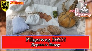 Pilgerweg - Дорога в Лавру 2023! Хроники паломничества #история #средневековье