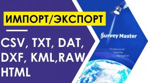 Импорт и Экспорт данных в Survey Master