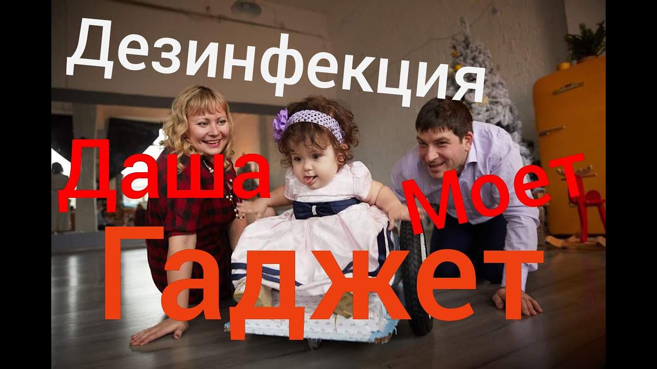 Дашуля моет свой гаджет сама/дезинфекция колес в самоизоляции:):):)