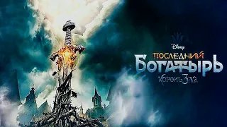 Последний богатырь: Корень зла - Трейлер HD 2020