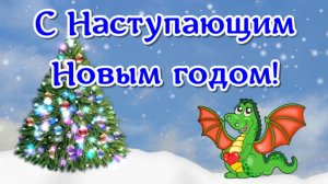 С Наступающим Новым годом! Красивое, веселое поздравление с Наступающим 2024 годом!