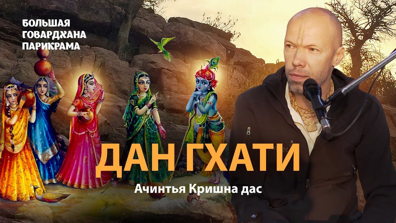 Дан Гхати – место, где Кришна взимает налог с гопи. Рагхунатх дас Госвами пишет Дана-кели-чинтамани. смотреть онлайн