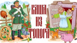 Аудиосказка - Русская Народная Сказка "Каша из топора"