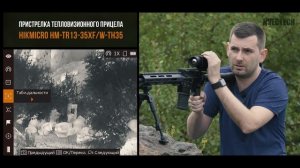 Пристрелка тепловизионного прицела Hikmicro HM-TR13-35XF/W-TH35