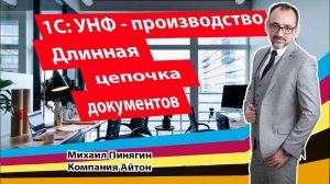 1С:УНФ - Производство: длинная цепочка документов / Самоучитель по 1С:Управление нашей фирмой /Айтон