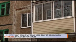 Свет отключат тем, у кого долг за “коммуналку” больше двух месяцев
