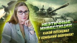 Неэтичные инвестиции. Какой потенциал у компаний оборонки?