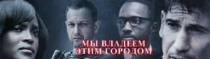 МЫ ВЛАДЕЕМ ЭТИМ ГОРОДОМ/ СЕРИАЛЫ 2022 / КИНО НА РЕАЛЬНЫХ СОБЫТИЯХ / ФИЛЬМЫ КОТОРЫЕ СТОИТ ПОСМОТРЕТЬ