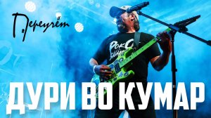 ПЕРЕУЧЁТ — Дури во кумар (РокОт Байкала 2024)
