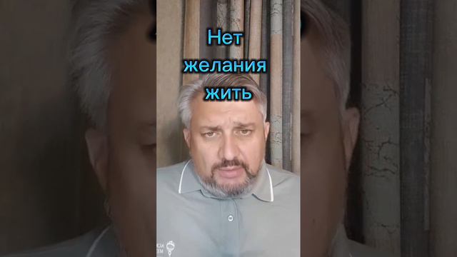 Нет желания жить...