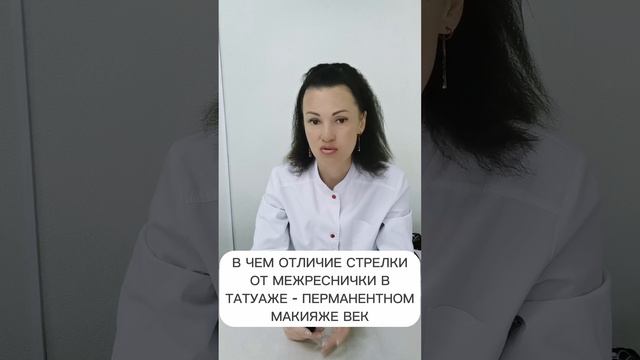 В ЧЕМ ОТЛИЧИЕ МЕЖРЕСНИЧКИ ОТ СТРЕЛКИ В ТАТУАЖЕ - ПЕРМАНЕНТНОМ МАКИЯЖЕ ВЕК ©CHEBOTAR' | ТАТУАЖ