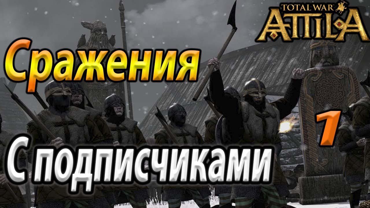 Сражения с подписчиками №1 Total War Attila смотреть онлайн