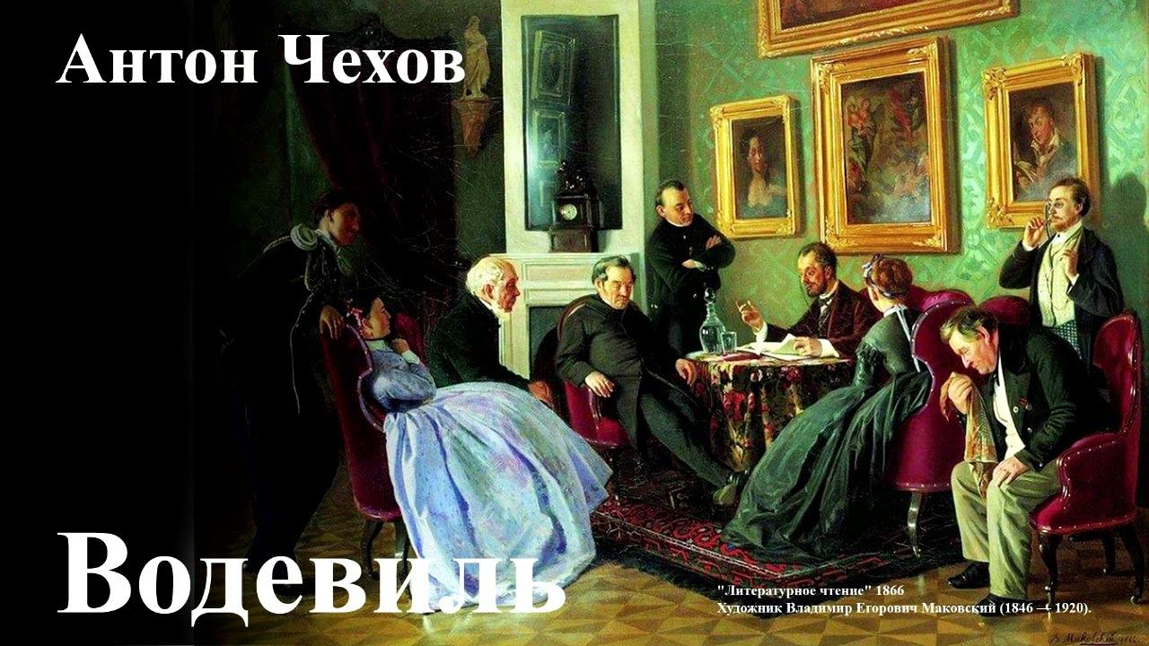 Антон Чехов. 