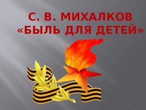 С.В. Михалков - Быль Для Детей.