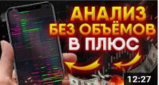 Трейдинг БЕЗ НИЧЕГО на графике! Трейдинг ОБУЧЕНИЕ для новичков
РАЗГОН ДЕПОЗИТА