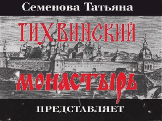 Тихвинский монастырь