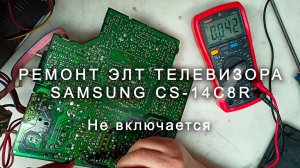Ремонт ЭЛТ телевизора Samung CS-14C8R не включается
